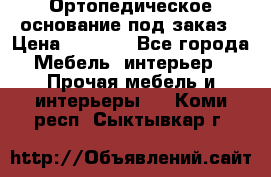 Ортопедическое основание под заказ › Цена ­ 3 160 - Все города Мебель, интерьер » Прочая мебель и интерьеры   . Коми респ.,Сыктывкар г.